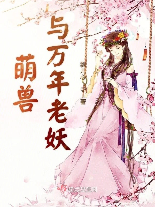 萌兽与万年老妖