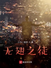 无翅之徒在线阅读
