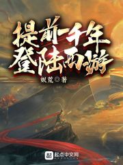 提前一千年登陆西游在线阅读