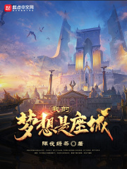 我的梦想是座城在线阅读