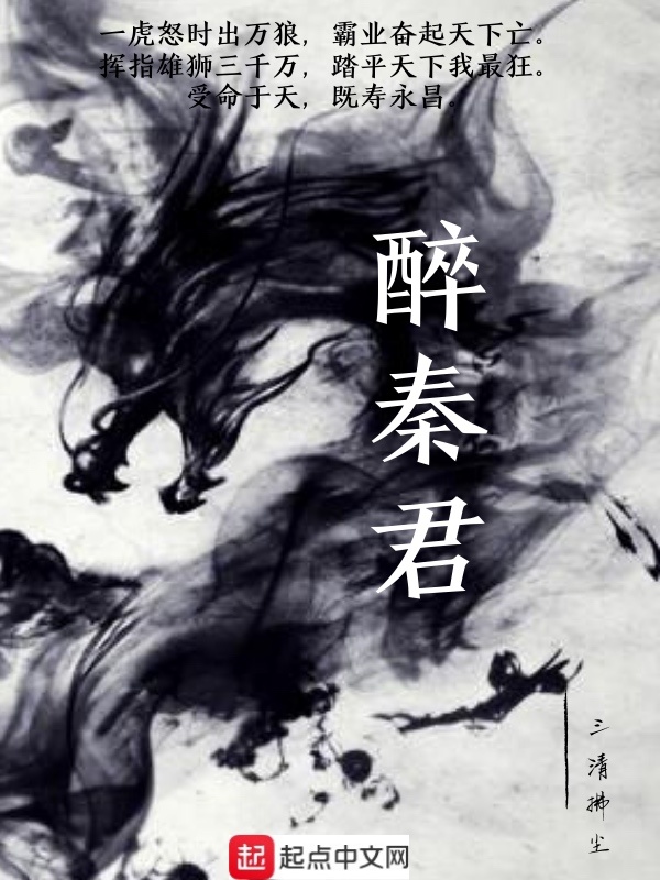 醉秦君在线阅读