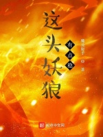 这头妖狼有点稳在线阅读
