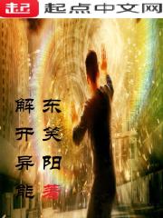 解开异能在线阅读