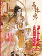 卷珠帘：Photoshop古风插画技法完全教程