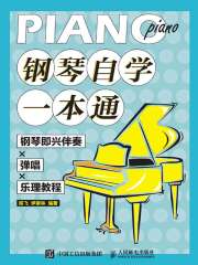 钢琴自学一本通：钢琴即兴伴奏X弹唱X乐理教程