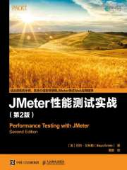 JMeter 性能测试实战（第2版）