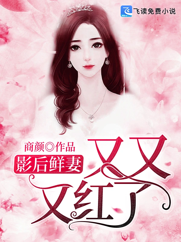 影后鲜妻又又又红了