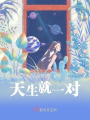 天生就一对在线阅读