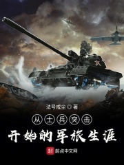 从士兵突击开始的军旅生涯在线阅读