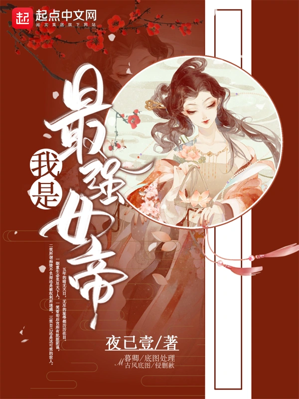 我是最强女帝