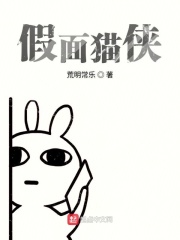 假面猫侠在线阅读
