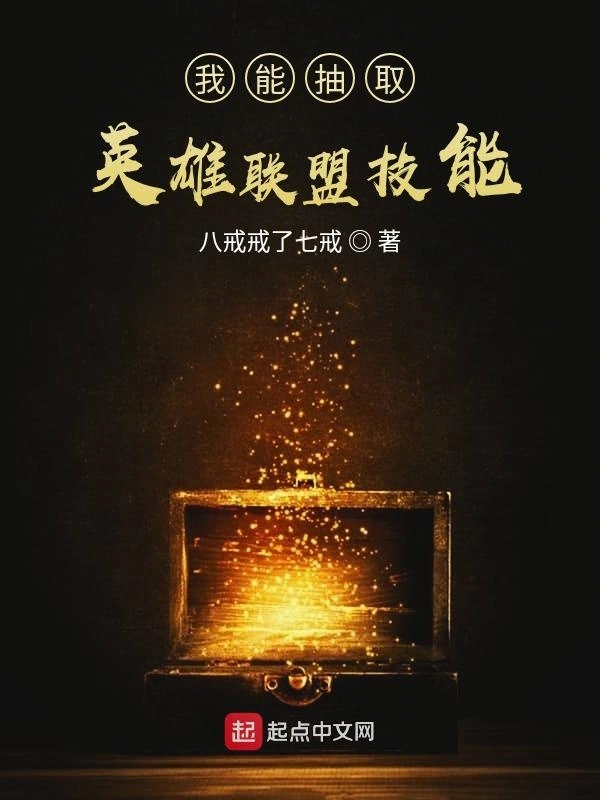 我能抽取英雄联盟技能