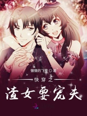 快穿之渣女要宠夫在线阅读