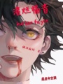 溃烂福音在线阅读