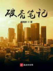 破壳笔记