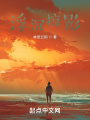 浮沉掠影在线阅读