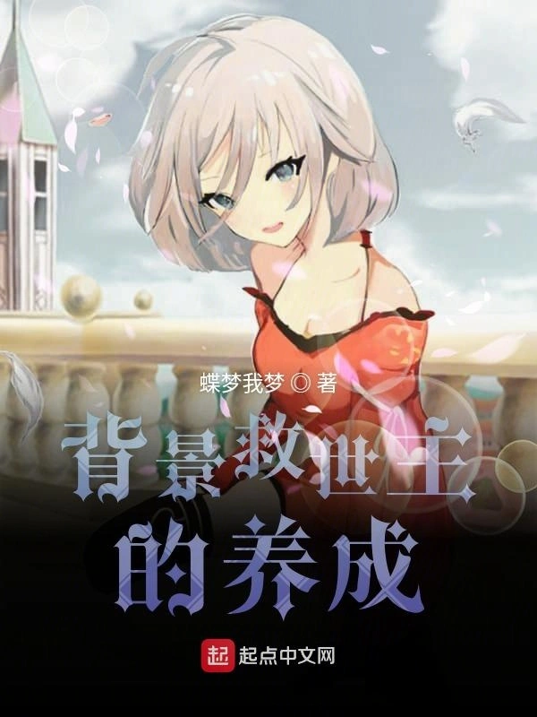 背景救世主的养成
