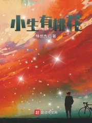 小生有桃花在线阅读