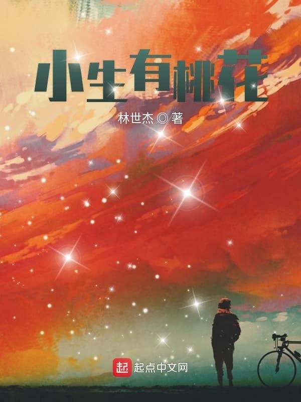 小生有桃花在线阅读