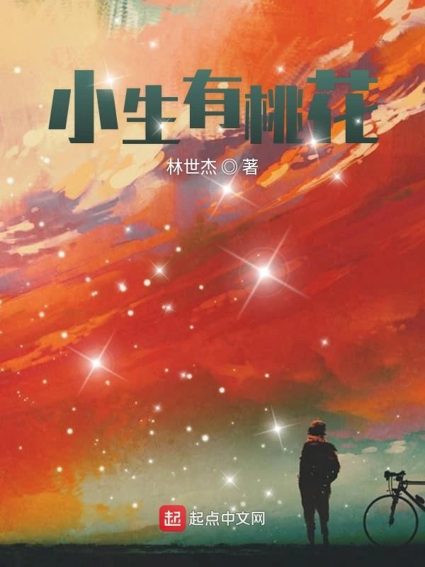 小生有桃花