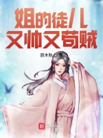 姐的徒儿又帅又苟贼在线阅读