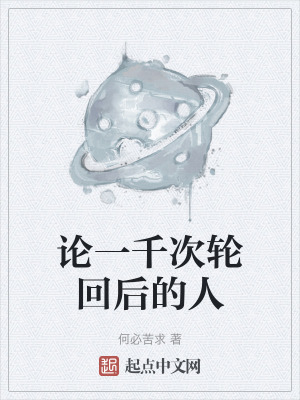 论一千次轮回后的人在线阅读