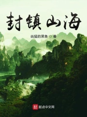 封镇山海