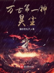 万古第一神昊尘 喷火象著 玄幻 起点中文网