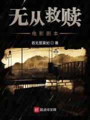 无从救赎电影剧本在线阅读