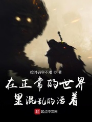 在正常的世界里混乱的活着在线阅读
