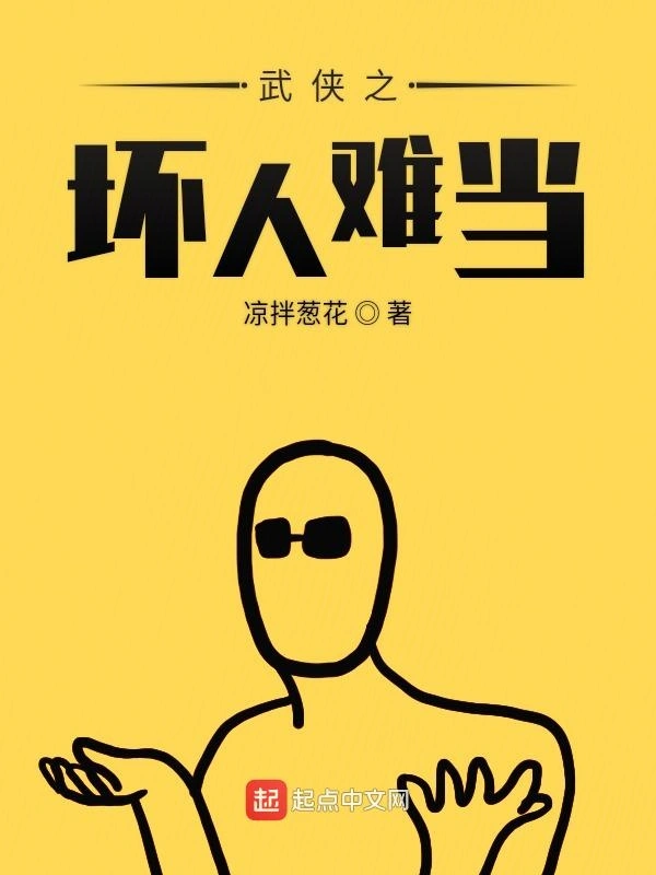 武侠之坏人难当