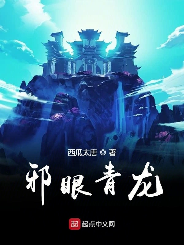 邪眼青龙