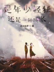 是年少轻狂还是一种成长