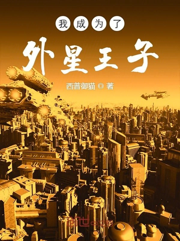 我成为了外星王子