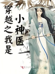 我是小神医