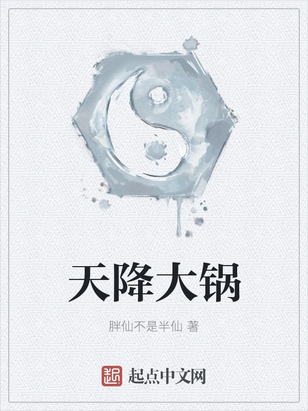 天降大锅