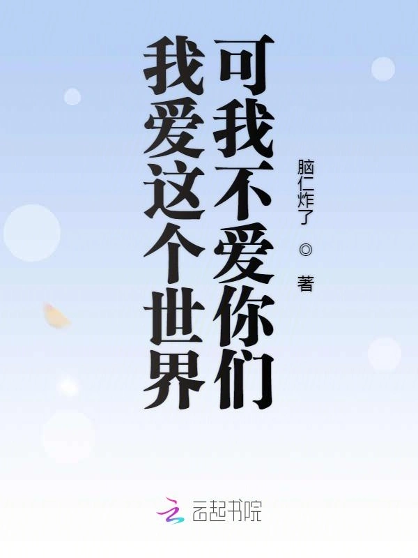 我爱这个世界可我不爱你们