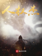 人雄杰在线阅读