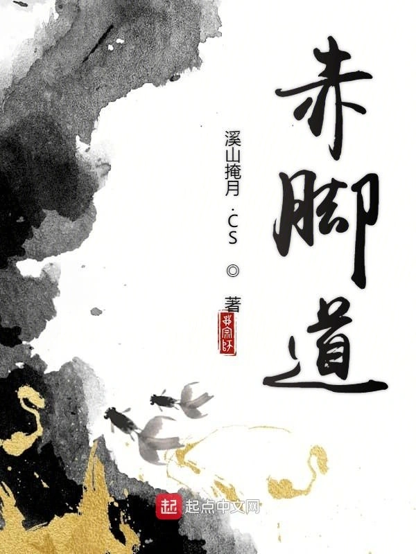 赤脚道