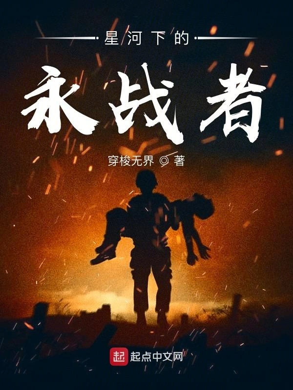 星河下的永战者
