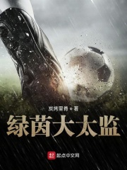绿茵大太监在线阅读