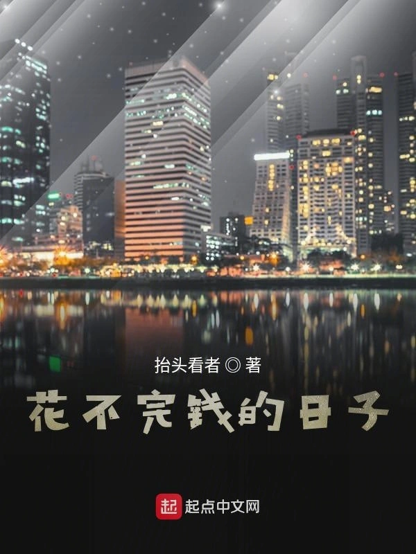 花不完钱的日子