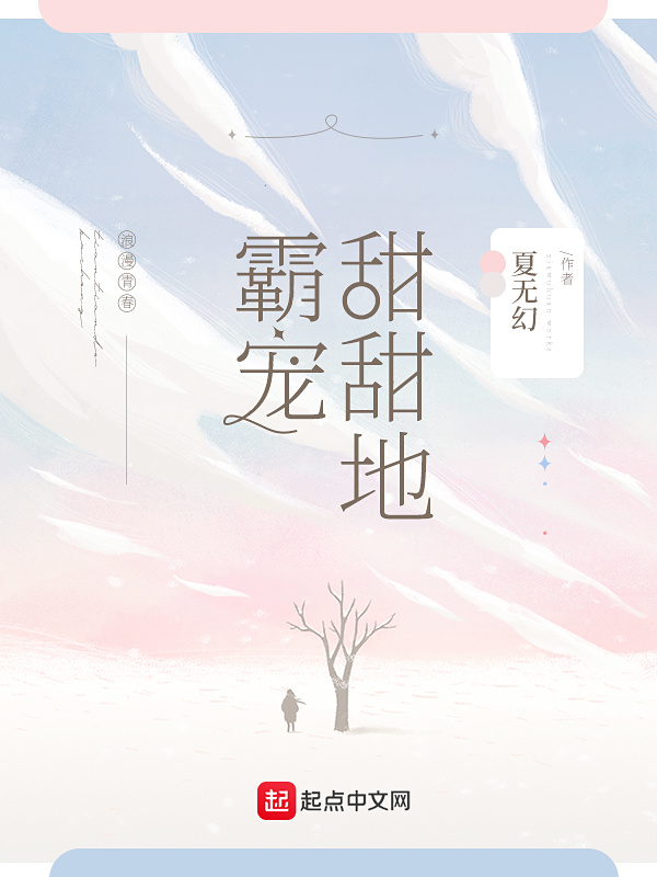 甜甜的霸宠在线阅读