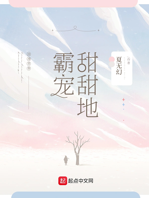 甜甜的霸宠