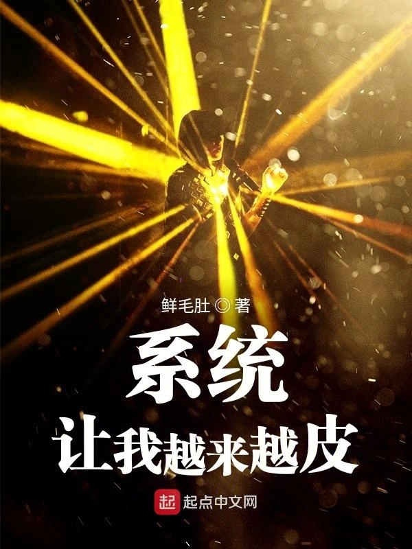 系统让我越来越皮
