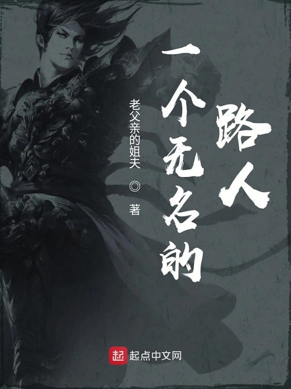 一个无名的路人