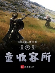 异界儿童收容所在线阅读