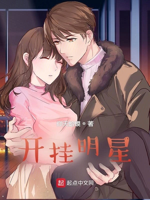 开挂明星
