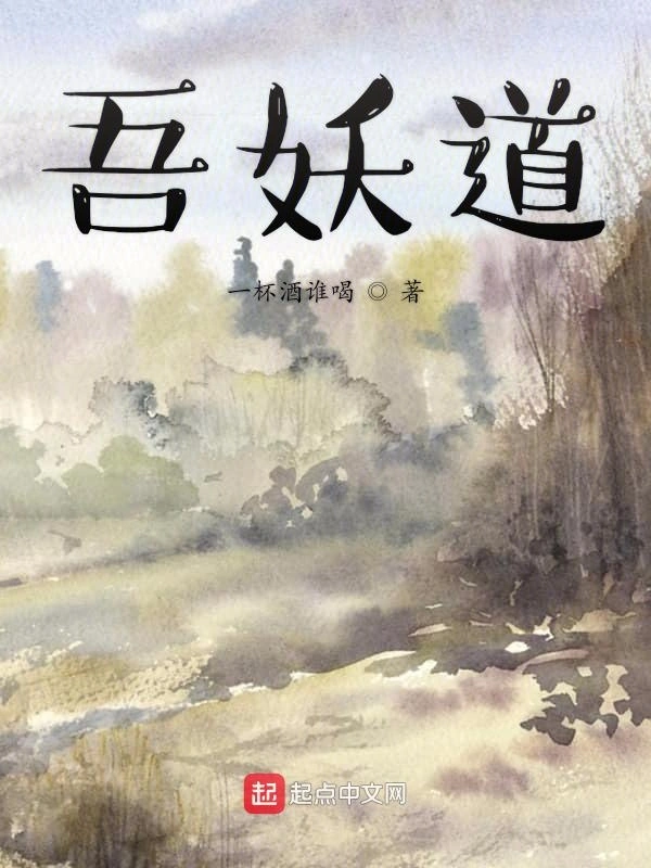 吾妖道