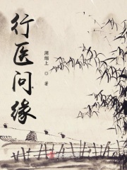行医问缘在线阅读